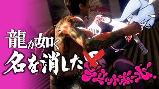 【龍が如く7外伝】獅子堂のラビットホール！