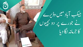 Jirga announces human fine in a ruling at Jacobabad&rsquo;s tehsil - Aaj News