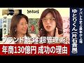 【声が小さい起業家はいない】上場企業社長ゆとりくんの経営&創作思想/消えるブランドは“2塁打”が出ない/SNSで趣味多様化時代の終焉/炎上しない理由は世俗との距離/無意識の圧を出す【河村真木子が聞く】