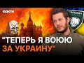 &quot;Мой отец ЗА ПУТИНА, а я...&quot; Боєць зі Свободи Росії МРІЄ ЗНИЩИТИ КРЕМЛЬ