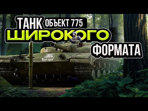 Видео: War Thunder - Объект 775 "Танк широкого формата"