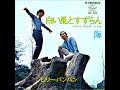 ビリー・バンバン/白い風とすずらん (1970年)