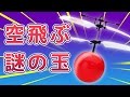 手をかざすだけで宙を浮く謎の玉が危険【FlyingBall】