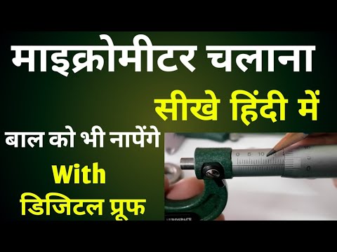 How To Use Micrometer || Micrometer Kaise Dekhte Hain || How To Read