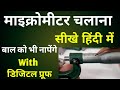 How To Use Micrometer || Micrometer Kaise Dekhte Hain || How To Read Micrometer