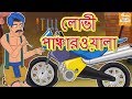 লোভী পাঞ্চারওয়ালা l Rupkothar Golpo | Bangla Cartoon | Bengali Fairy Tales l Toonkids Bangla