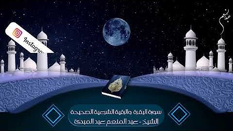 سورة البقرة والرقية الشرعية - الشيخ عبد المنعم - صوت مريح للأعصاب والقلوب