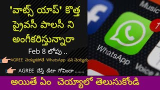 WhatsApp New Privacy Policy Update| WhatsApp New Privacy Policy Update 2021 | WhatsApp terms Telugu