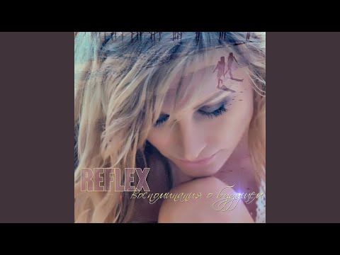 REFLEX - Если небо не за нас (Version 2014)