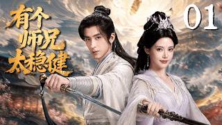 【2026最新仙俠劇】有個師兄太穩健 Pull Strings 01🌸敖瑞鵬前世絕症重生洪荒,靠著穩健苟成天庭大佬!🔥💥