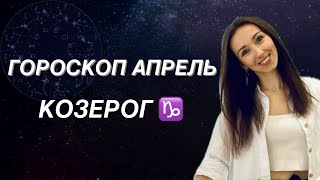 КОЗЕРОГ ♑️ГОРОСКОП НА АПРЕЛЬ 2024 года от ТАТЬЯНЫ ИВАНОВСКОЙ