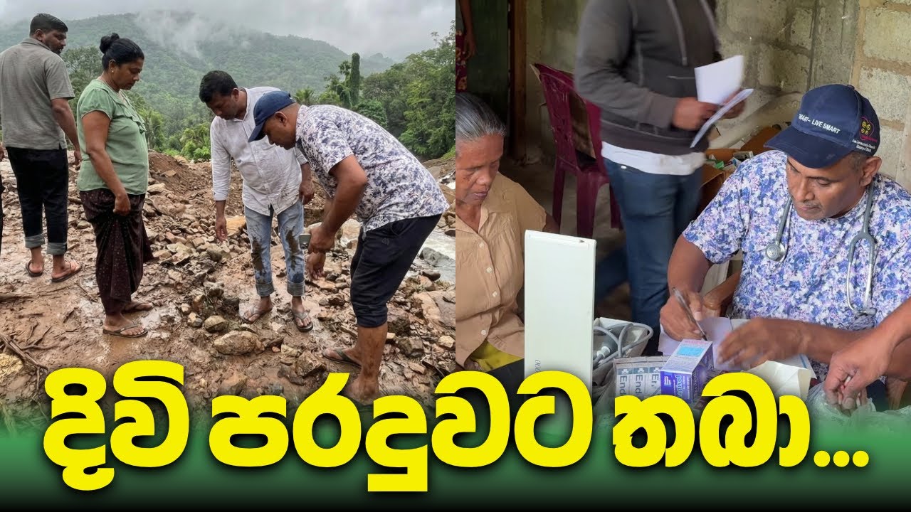 මුළු ගමම ඉවරයි? 😱 72ක් බේරාගන්න ගිය භයානක ගමන (Ududumbara)
