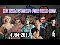 ВСЕ ХИТЫ РУССКОГО РЭПА И ХИП-ХОПА | 1984-2019 // КАК МЕНЯЛИСЬ ТРЕКИ РЭПЕРОВ