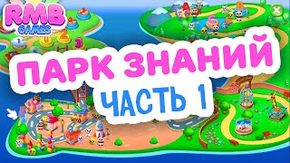 ПАРК ЗНАНИЙ 1 | Обзор образовательной Игры для детей от 1 до 6 лет | RMB Games screenshot 1