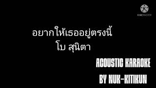 อยากให้เธออยู่ตรงนี้ - โบ สุนิตา - Acoustic Karaoke #คาราโอเกะ #เนื้อเพลง #karaoke #lyrics #acoustic