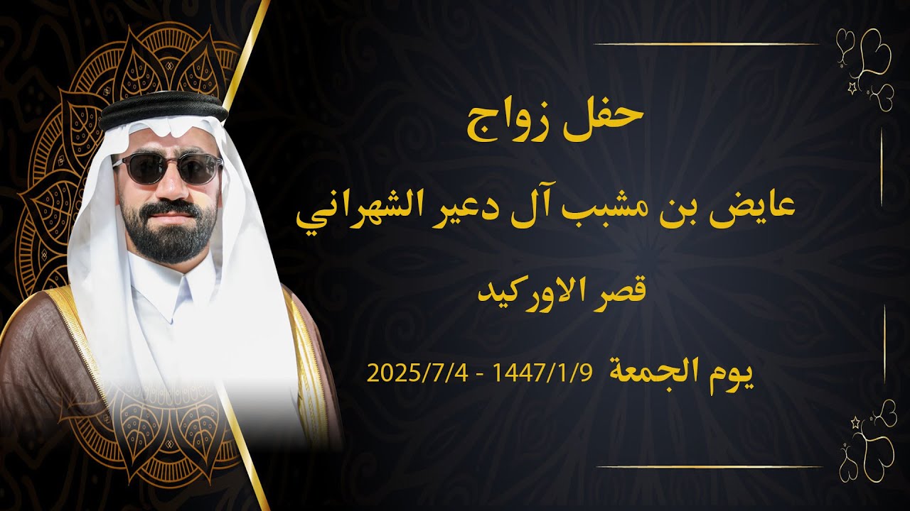 عايض بن مشبب ال دعير الشهراني