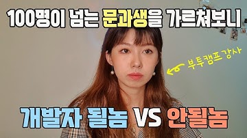 이런분들은 코딩 배워도 실패합니다. 부트캠프 강사가 말하는 개발자 될놈과 안될놈