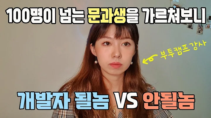 이런분들은 코딩 배워도 실패합니다. 부트캠프 강사가 말하는 개발자 될놈과 안될놈