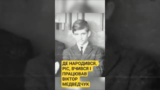 Віктор Медведчук: де народився, виріс, вчився і працював