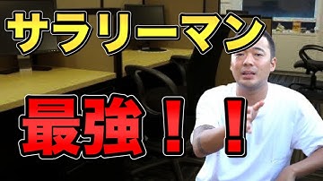 【竹花貴騎】サラリーマンはクソ？いいえ、最強です。