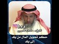 الشيخ د عثمان الخميس حكم تحويل المال من بلد إلى بلد 