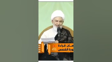 #إدمان_قراءة_سورة_الشمس_للشيخ فاضل الصفار حفظه الله @