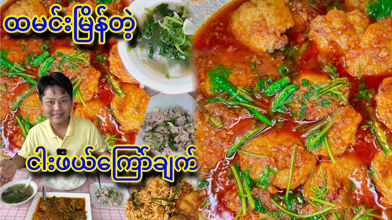 ငါးဆုပ်ကြော်ချက် ဟင်းတစ်ခွက်နဲ့ ထမင်းမြိန်မြိန် စားမယ်