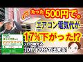 【実測】500円DIYでエアコンの電気代が激変！猛暑日に最大17%改善した方法