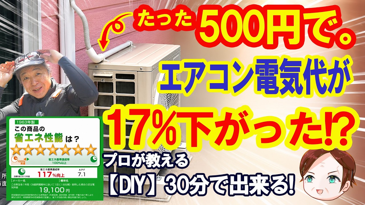 【実測】500円DIYでエアコンの電気代が激変！猛暑日に最大17%改善した方法