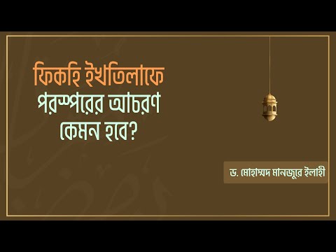ফিকহি ইখতিলাফে পরস্পরের আচরণ কেমন হবে? ।। Dr. Mohammad Monzur-E-Elahi