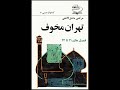 فصل های ۲۱ و ۲۲ تهران مخوف از مشفق کاظمی از مشفق کاظمی با خوانش علیرضا روشن