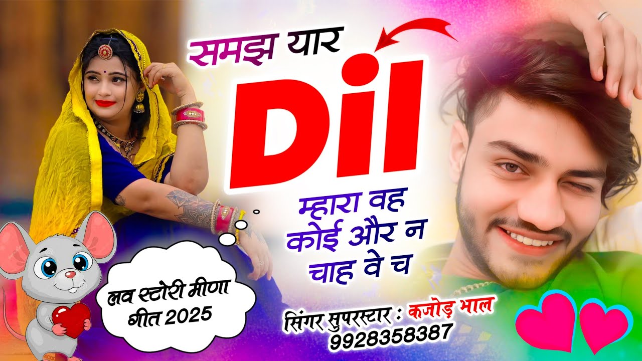 Kajod Bhal Love Story Song | समझ यार दिल म्हारा वह कोई और न चाह वे च | सिंगर कजोड़ भाल वायरल सोंग 