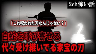【2ch怖いスレ】白蛇を呼び寄せる代々受け継いでる家宝の刀「これ呪われた刀なんじゃない？」【ゆっくり解説】