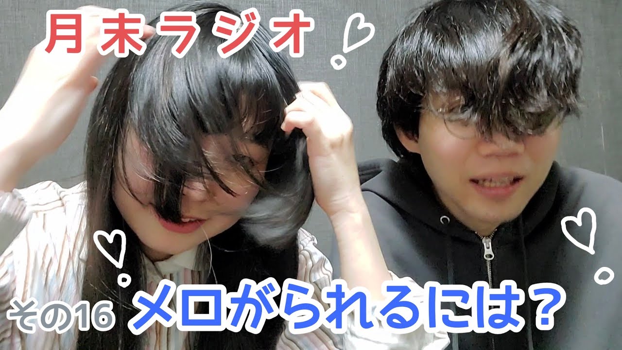 【その16】メロがられるには？【人間横丁の月末ラジオ】