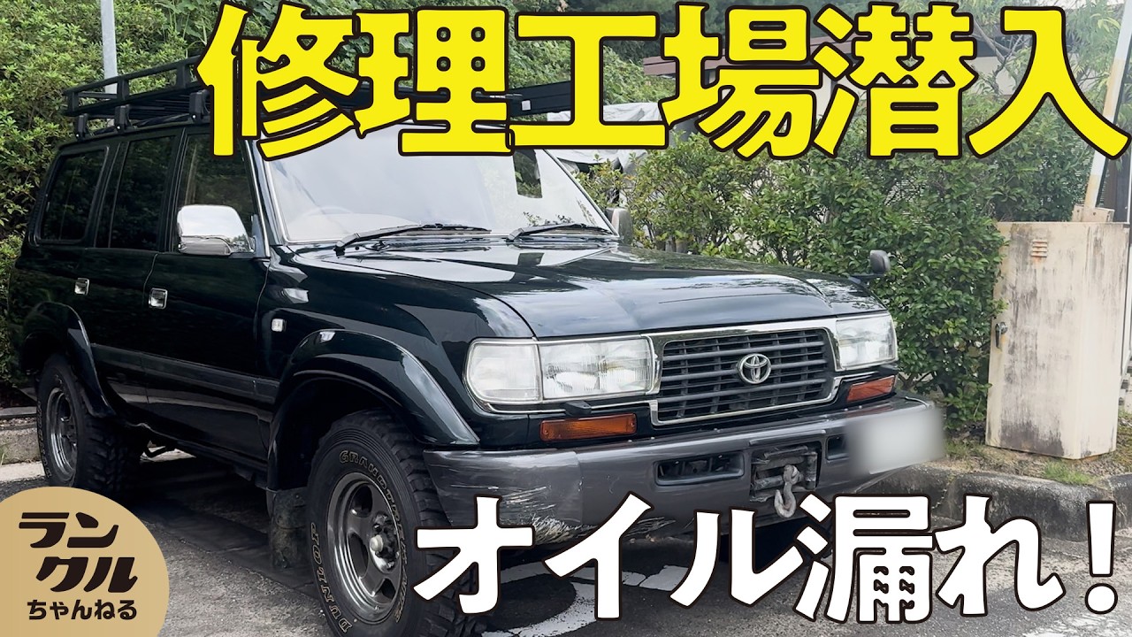 【現場に潜入！】ランクル80のオイル漏れ修理現場に密着！部品、ボルトの劣化、Oリングの交換など複数箇所のオイル漏れ原因を修理！
