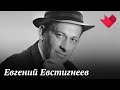 Ко дню рождения Евгения Евстигнеева | Раскрывая тайны звезд