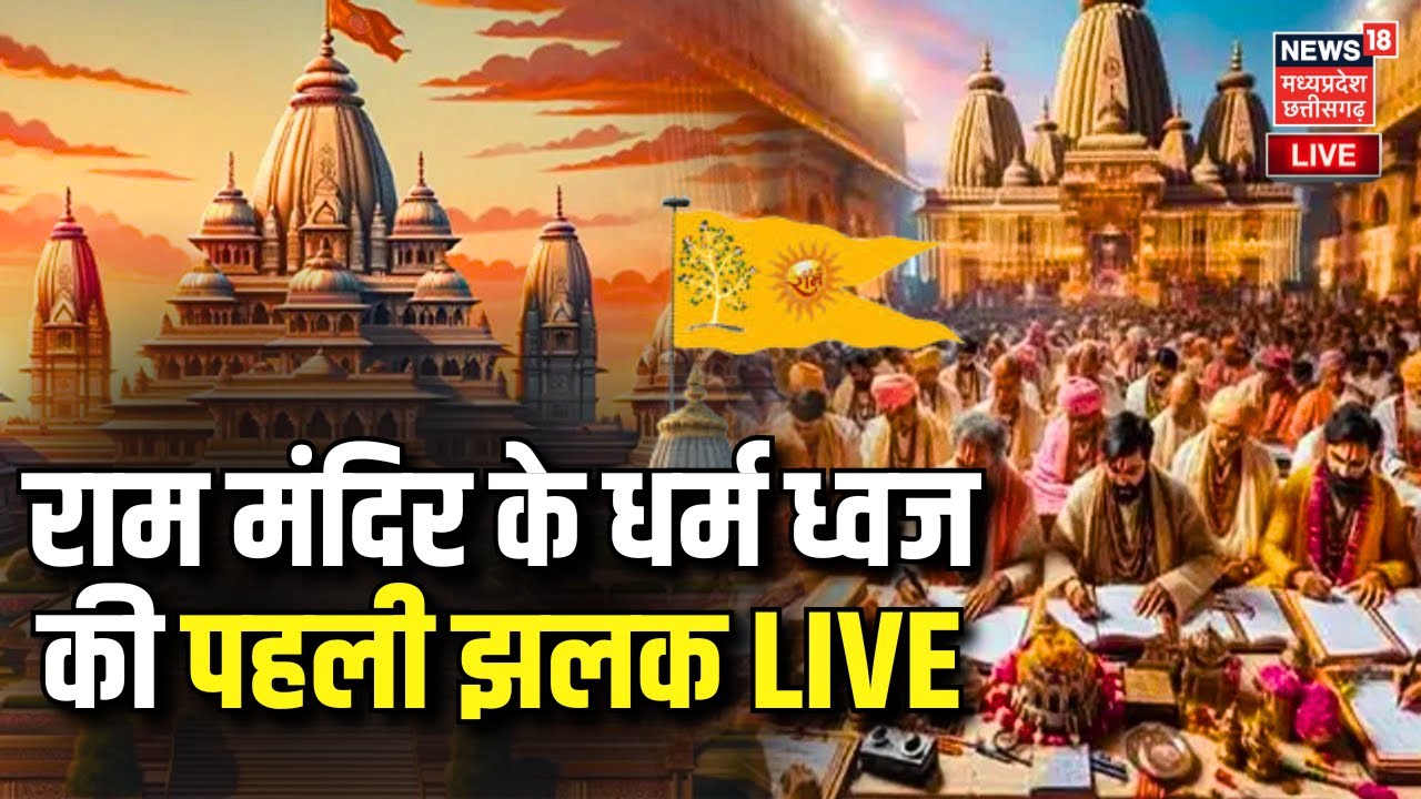 Ayodhya Ram Temple Flag Hoisting Ceremony Live Update: राम मंदिर ...