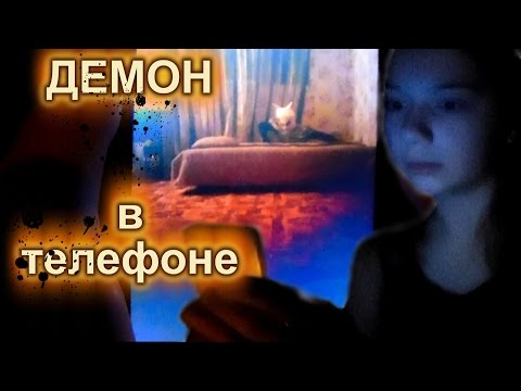 Демон в моем телефоне ♦ Мои кошмарные сны 2 ♦ Страшилка