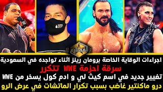 اجراءات الوقاية الخاصة برومان رينز اثناء تواجده في السعودية - سرقة احزمة WWE  تتكرر