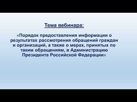 Порядок предоставления информации о результатах рассмотрения обращений граждан и организаций