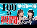 【100の質問】ゆきめぐが100の質問に答える?!～ゆっきー編～