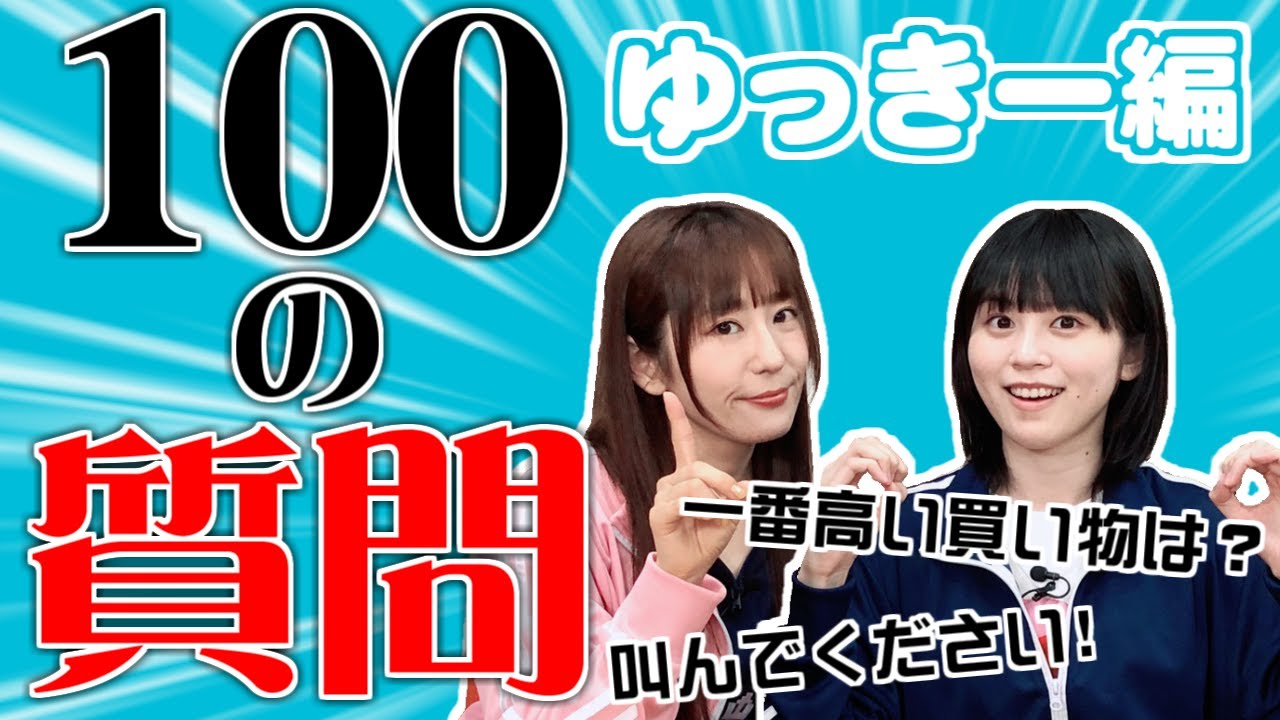 100の質問 ゆきめぐが100の質問に答える ゆっきー編 Youtube