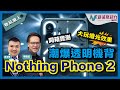 【物玩潮人Gadget Man】潮爆透明機背｜可自訂個性燈效｜開箱Nothing Phone 2！｜李碩宏 麥卓華