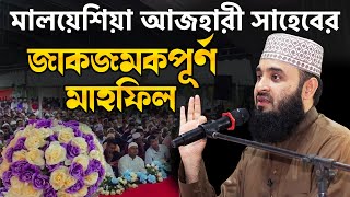 মালয়েশিয়া আজহারী সাহেবের সম্পূর্ণ নতুন ওয়াজ । Mizanur Rahman Azhari