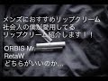 メンズにおすすめのリップクリームあります！！