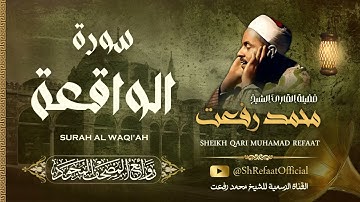 روائع الشيخ محمد رفعت - سورة الواقعة | Muhamad Refaat - Surah Al Waqi'ah