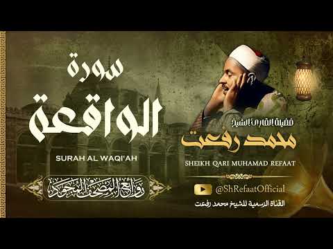 روائع الشيخ محمد رفعت سورة الواقعة      