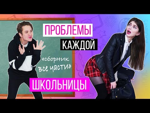 ПРОБЛЕМЫ КАЖДОЙ ШКОЛЬНИЦЫ | СБОРНИК