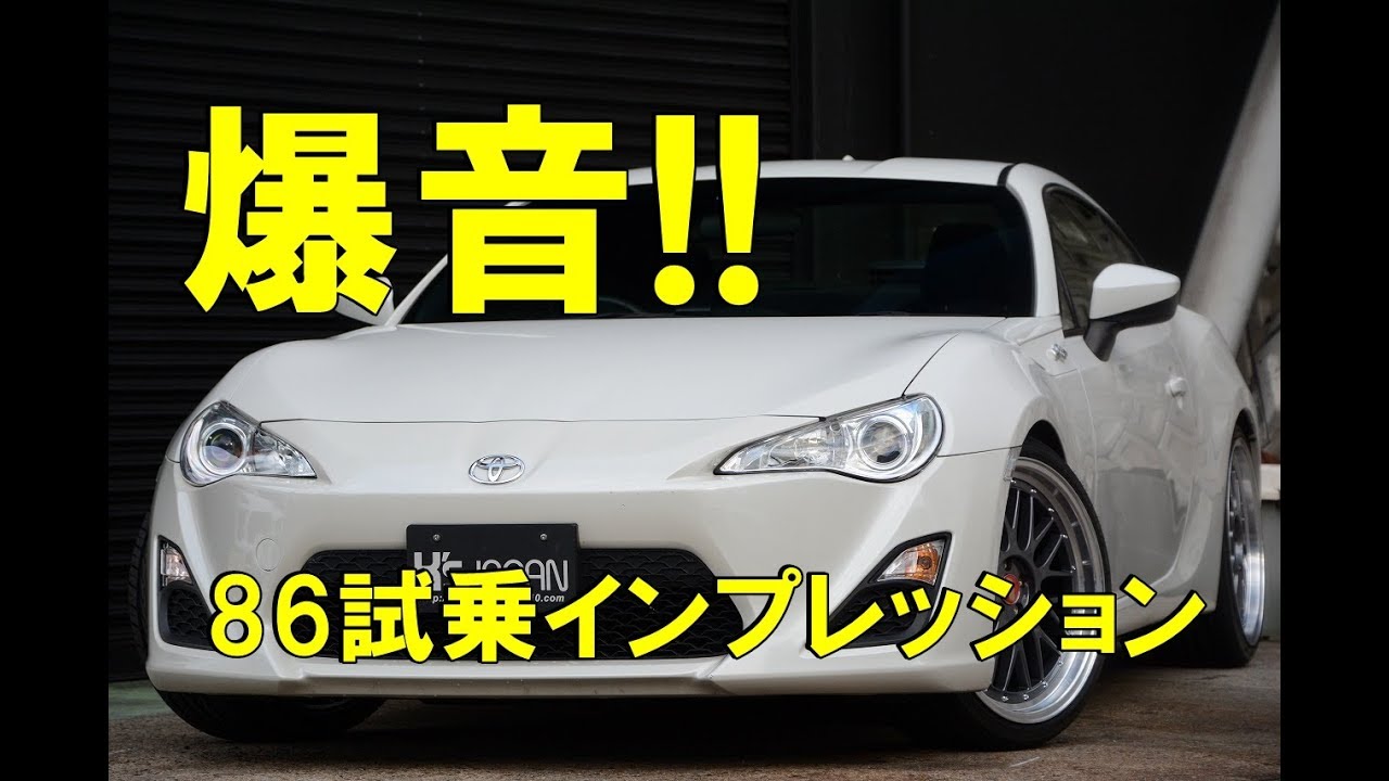 爆音!!神戸で買取りした86【カーセンサー掲載中の中古車を試乗&解説】のYouTube動画サムネイル