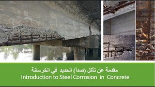 8- مقدمة حول تآكل (صدأ) حديد التسليح في الخرسانة Introduction to steel  corrosion